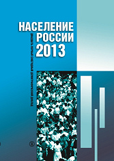 Население России 2013: двадцать первый ежегодный демографический доклад 